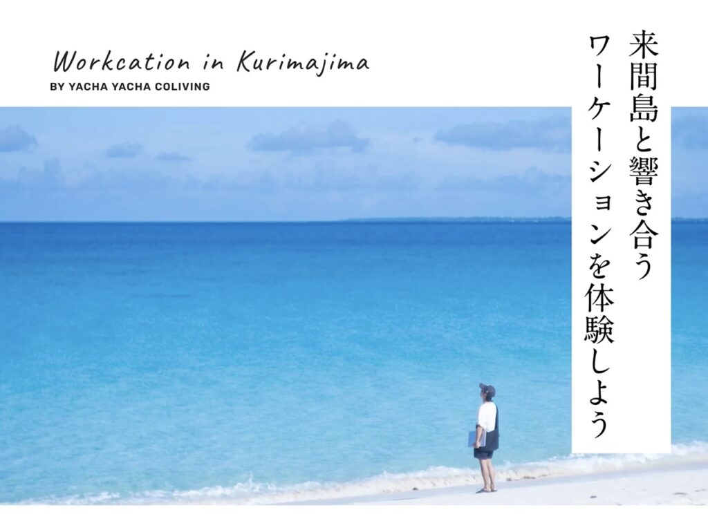 Workcation in Kurimajima のキービジュアル
