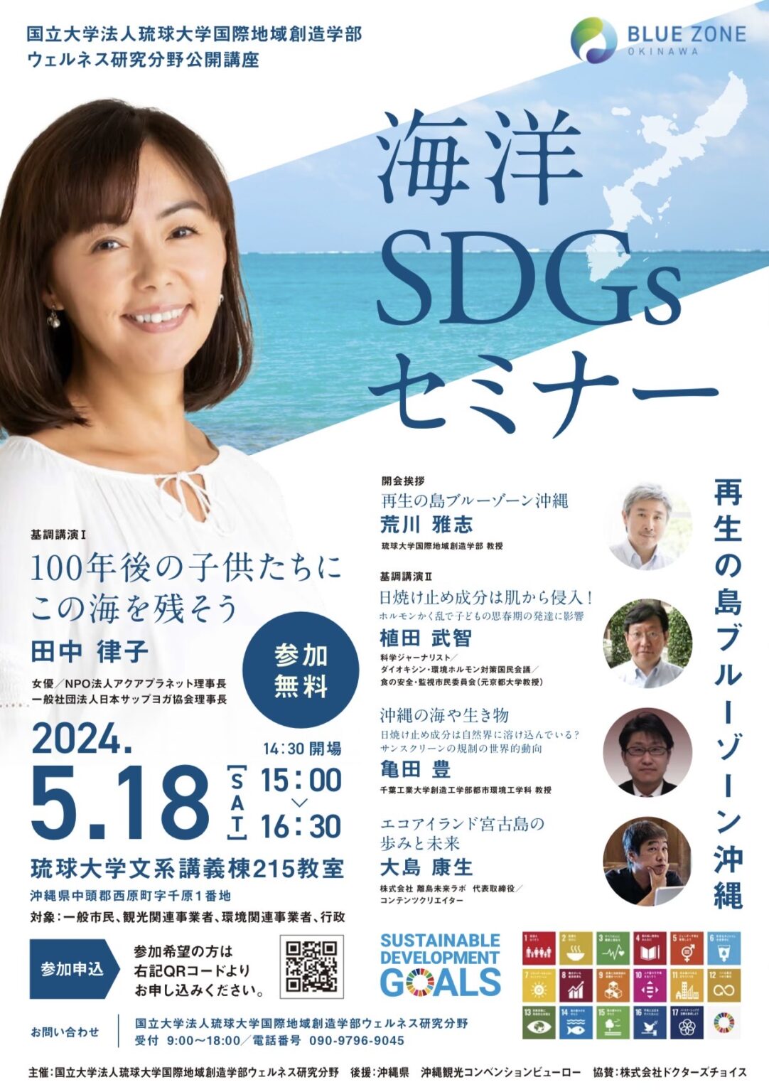 琉球大学公開講座「海洋SDGsセミナー」登壇のお知らせ