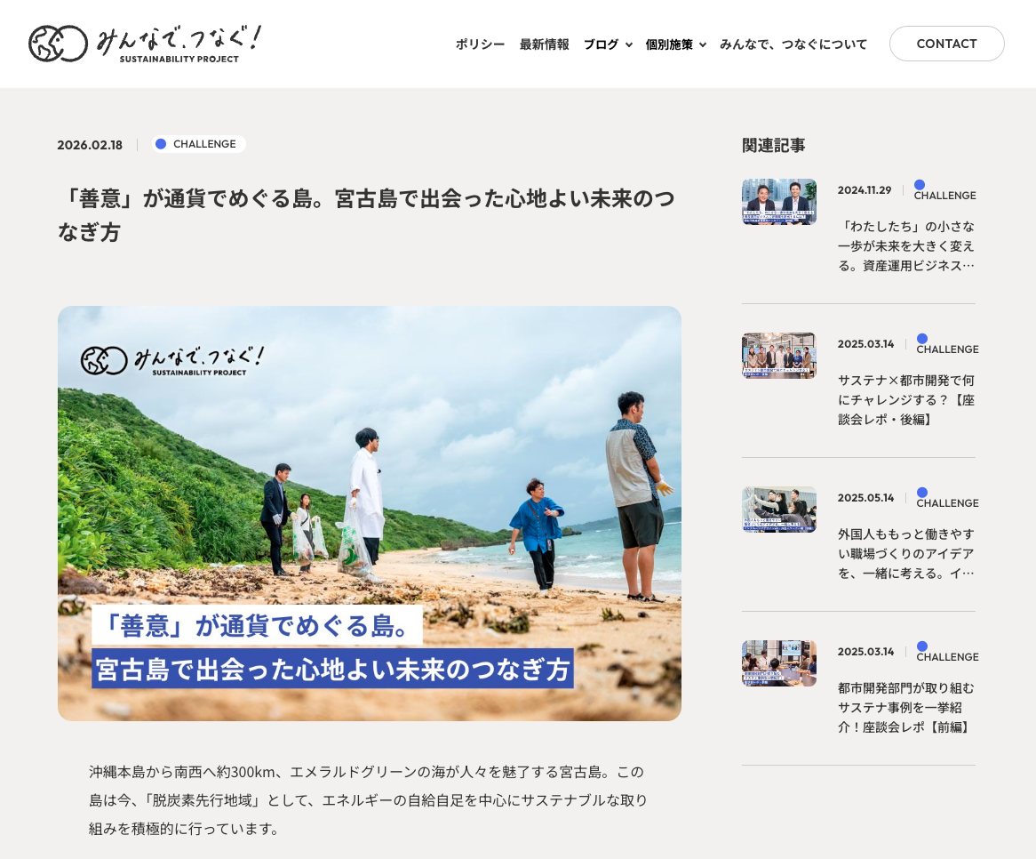 野村不動産グループ「みんなで、つなぐ！」に掲載された記事のスクリーンショット