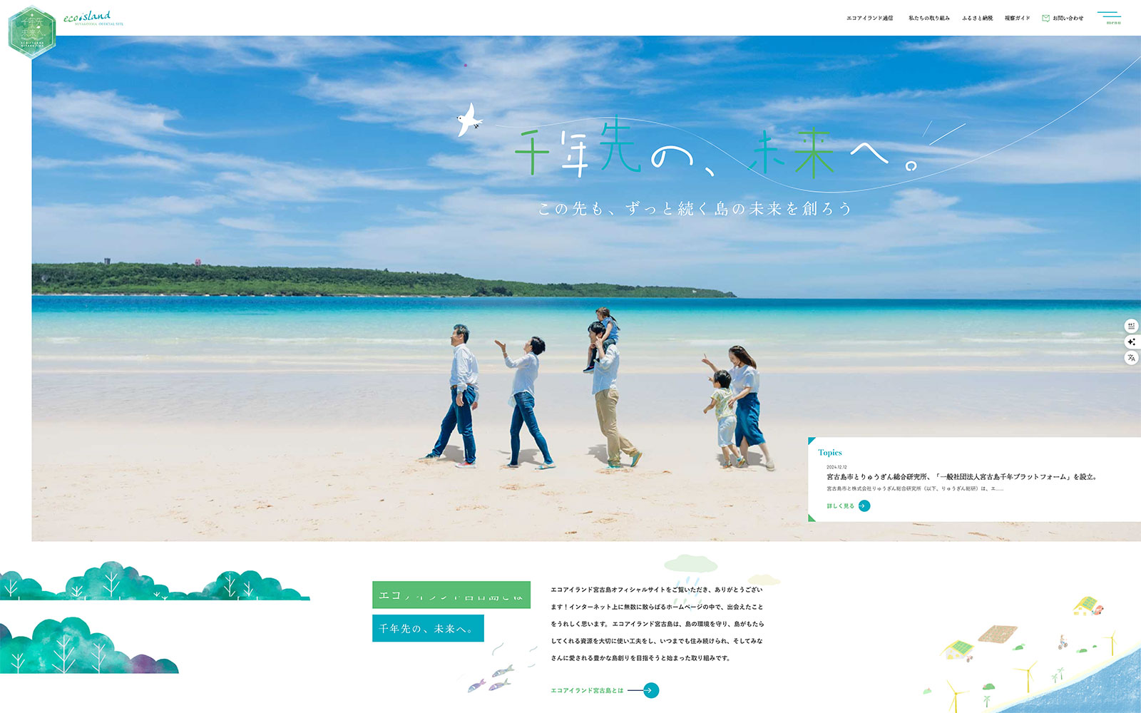 エコアイランド宮古島公式サイト トップページのデザイン