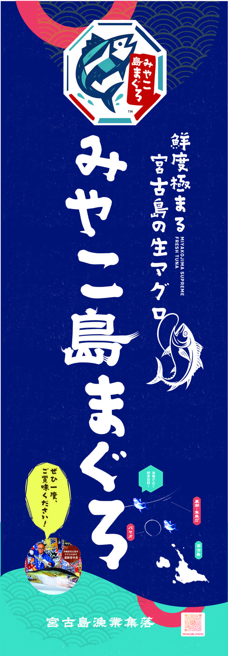 「みやこ島まぐろ」のぼり（幟）