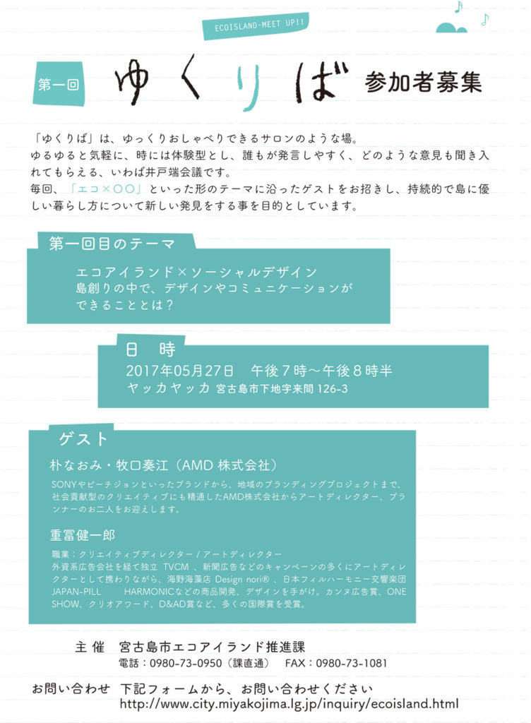 島目線の新感覚ワークショップ「ゆくりば」