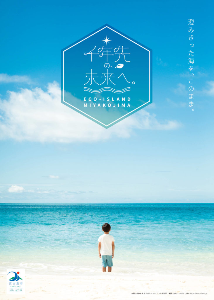 標語「千年先の、未来へ。」をテーマとしたエコアイランド宮古島公式ポスター制作