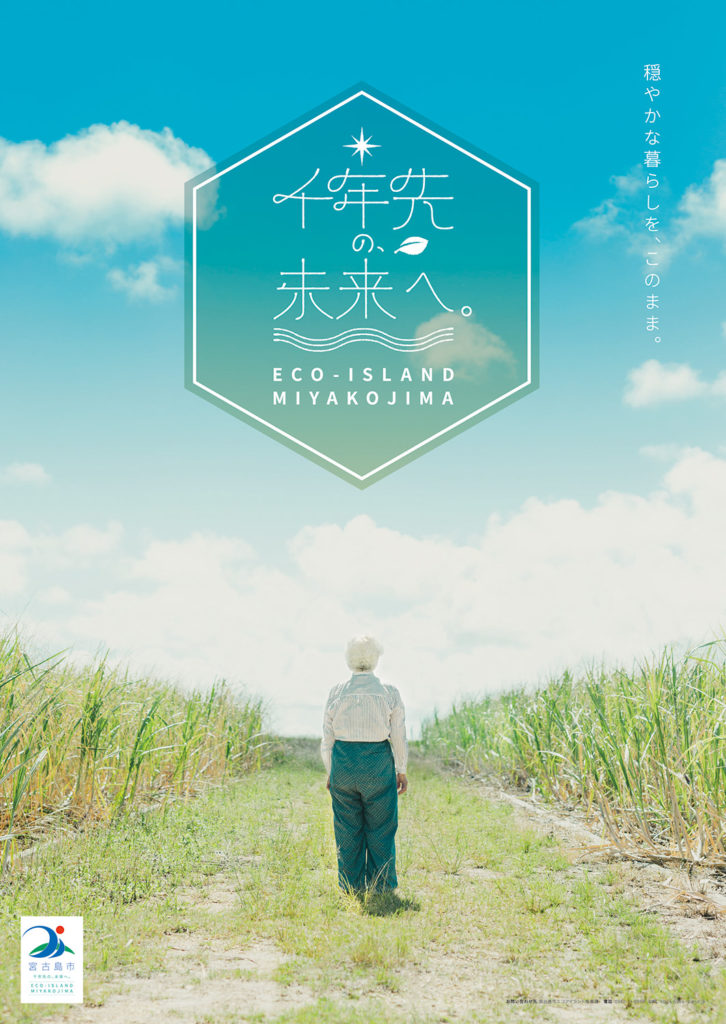 標語「千年先の、未来へ。」をテーマとしたエコアイランド宮古島公式ポスター制作
