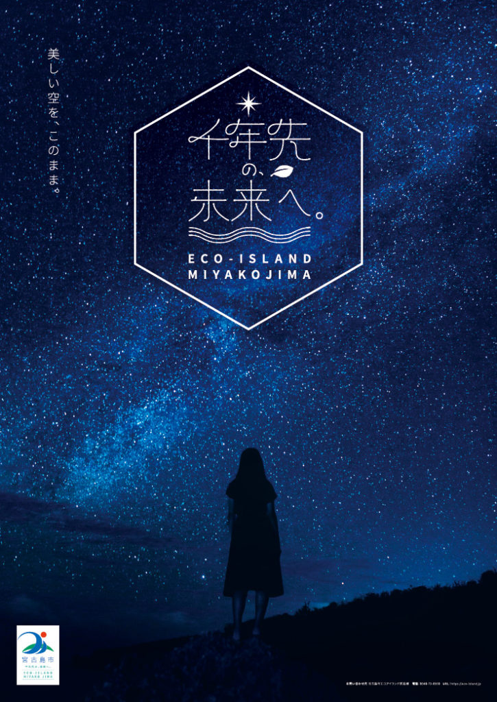 標語「千年先の、未来へ。」をテーマとしたエコアイランド宮古島公式ポスター制作