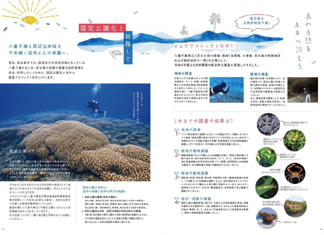 宮古島市  国定公園化を目指して